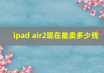 ipad air2现在能卖多少钱